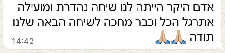 המלצה: אדם היקר הייתה לנו שיחה נהדרת ומועילה